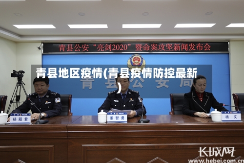 青县地区疫情(青县疫情防控最新)