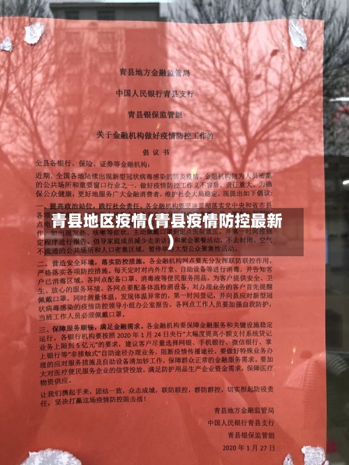 青县地区疫情(青县疫情防控最新)-第2张图片