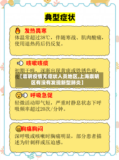 【崇明疫情无症状人员地区,上海崇明区有没有发现新型肺炎】