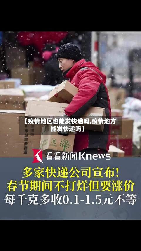 【疫情地区也能发快递吗,疫情地方能发快递吗】
