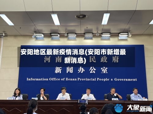 安阳地区最新疫情消息(安阳市新增最新消息)-第3张图片