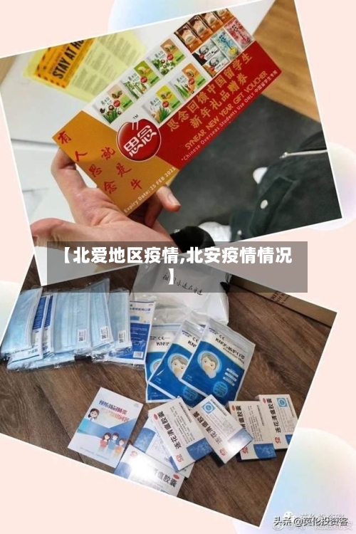 【北爱地区疫情,北安疫情情况】