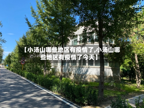 【小汤山哪些地区有疫情了,小汤山哪些地区有疫情了今天】