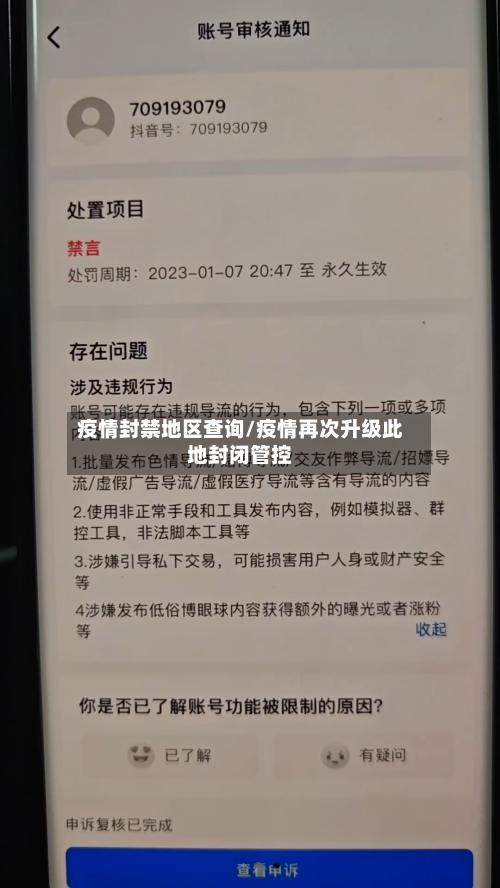 疫情封禁地区查询/疫情再次升级此地封闭管控
