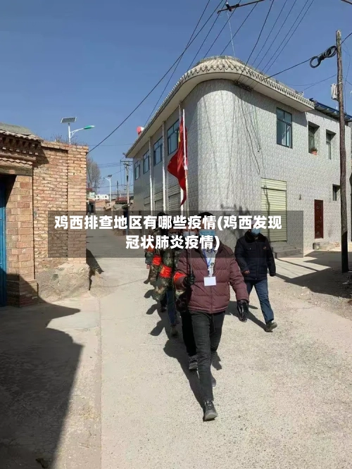 鸡西排查地区有哪些疫情(鸡西发现冠状肺炎疫情)-第3张图片