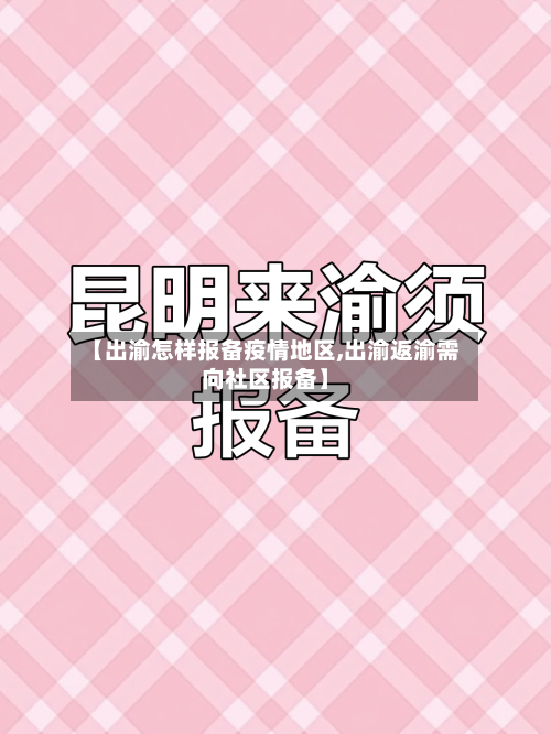 【出渝怎样报备疫情地区,出渝返渝需向社区报备】-第3张图片