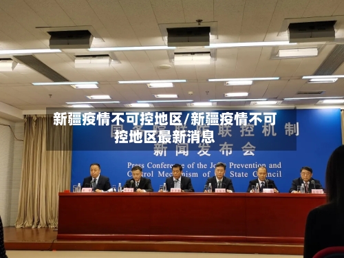 新疆疫情不可控地区/新疆疫情不可控地区最新消息