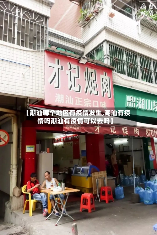 【潮汕哪个地区有疫情发生,潮汕有疫情吗潮汕有疫情可以去吗】