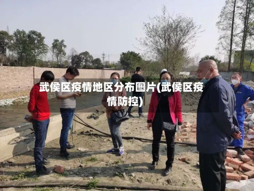 武侯区疫情地区分布图片(武侯区疫情防控)