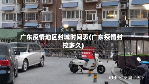 广东疫情地区封城时间表(广东疫情封控多久)