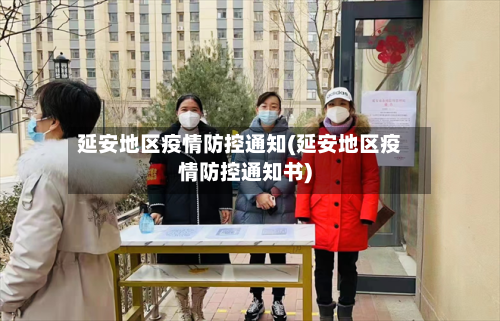 延安地区疫情防控通知(延安地区疫情防控通知书)