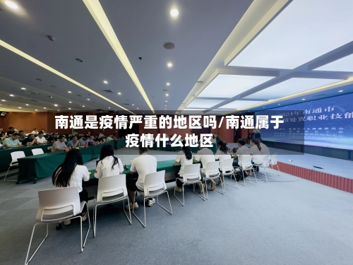 南通是疫情严重的地区吗/南通属于疫情什么地区