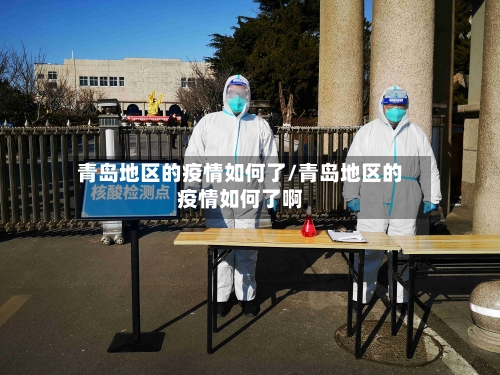 青岛地区的疫情如何了/青岛地区的疫情如何了啊-第2张图片
