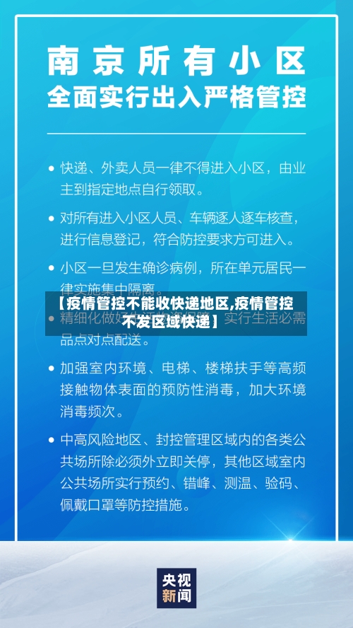 【疫情管控不能收快递地区,疫情管控不发区域快递】-第2张图片