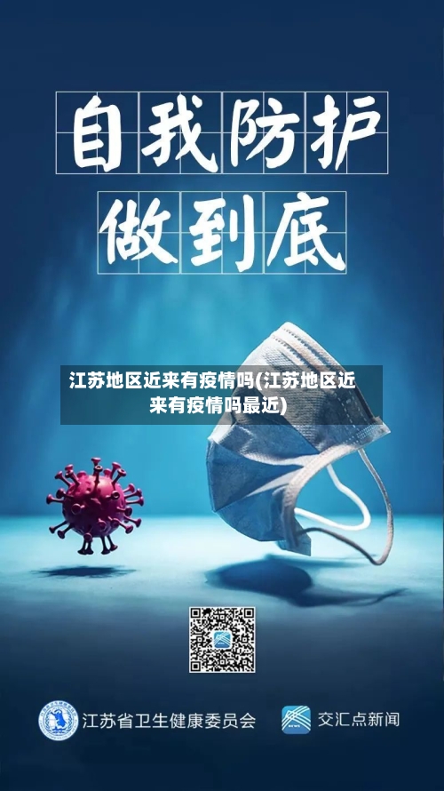 江苏地区近来有疫情吗(江苏地区近来有疫情吗最近)