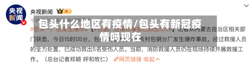 包头什么地区有疫情/包头有新冠疫情吗现在