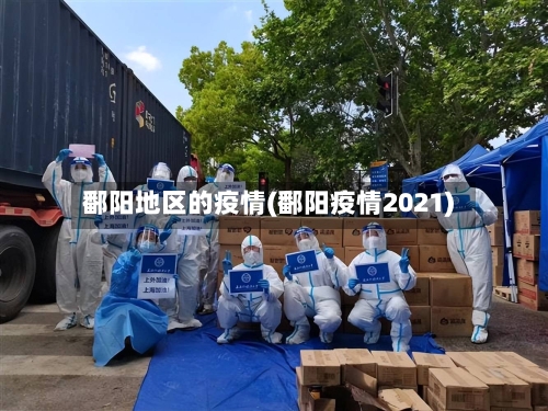 鄱阳地区的疫情(鄱阳疫情2021)