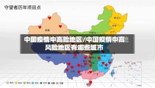 中国疫情中高险地区/中国疫情中高风险地区有哪些城市
