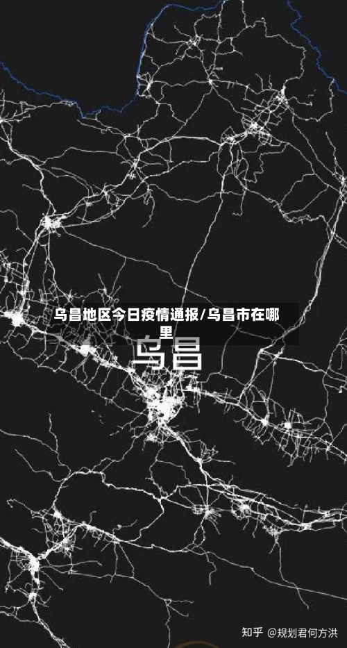 乌昌地区今日疫情通报/乌昌市在哪里