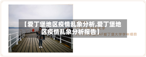 【爱丁堡地区疫情乱象分析,爱丁堡地区疫情乱象分析报告】