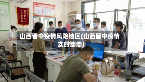 山西晋中疫情风险地区(山西晋中疫情实时动态)-第2张图片