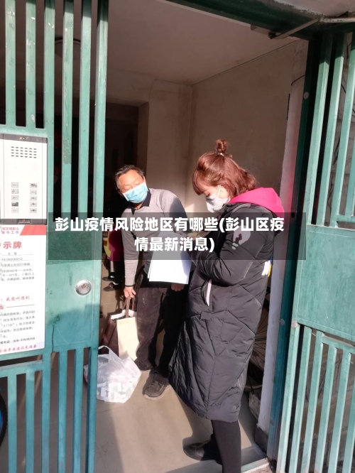 彭山疫情风险地区有哪些(彭山区疫情最新消息)-第3张图片