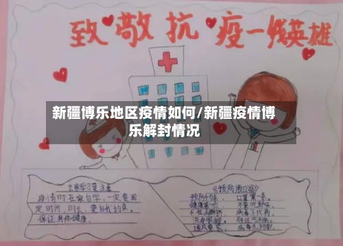 新疆博乐地区疫情如何/新疆疫情博乐解封情况-第2张图片