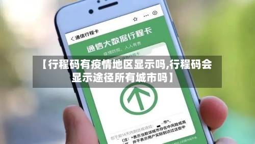 【行程码有疫情地区显示吗,行程码会显示途径所有城市吗】-第3张图片