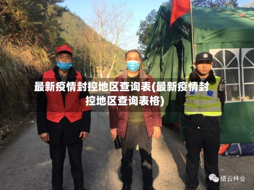 最新疫情封控地区查询表(最新疫情封控地区查询表格)