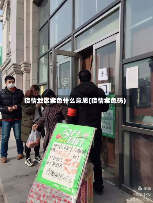 疫情地区紫色什么意思(疫情紫色码)