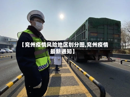 【兖州疫情风险地区划分图,兖州疫情最新通知】-第2张图片