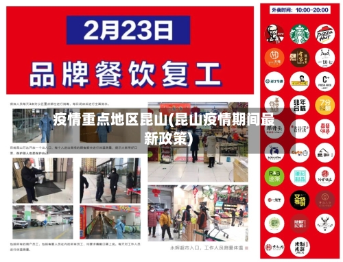 疫情重点地区昆山(昆山疫情期间最新政策)