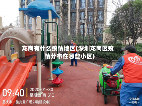 龙岗有什么疫情地区(深圳龙岗区疫情分布在哪些小区)-第3张图片