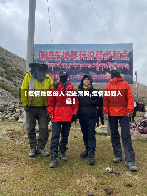 【疫情地区的人能进藏吗,疫情期间入藏】