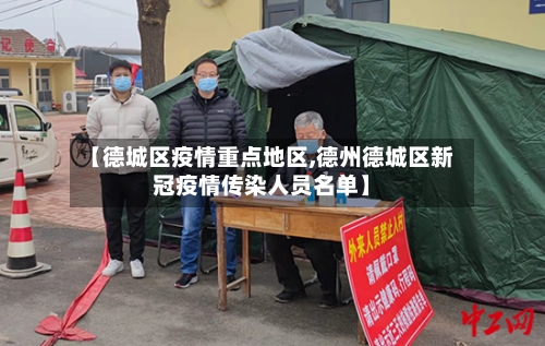 【德城区疫情重点地区,德州德城区新冠疫情传染人员名单】-第2张图片