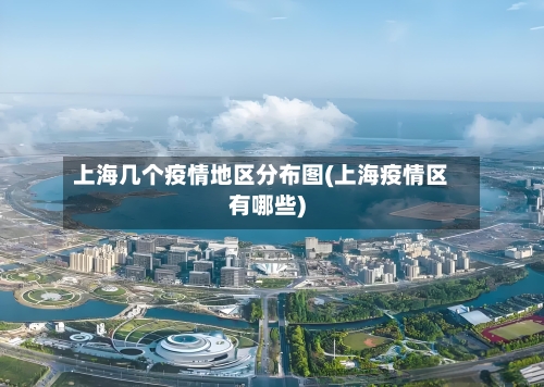 上海几个疫情地区分布图(上海疫情区有哪些)