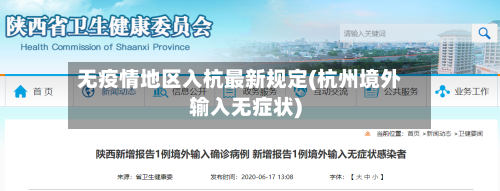 无疫情地区入杭最新规定(杭州境外输入无症状)-第2张图片