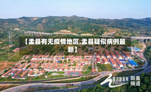 【盂县有无疫情地区,盂县疑似病例最新】