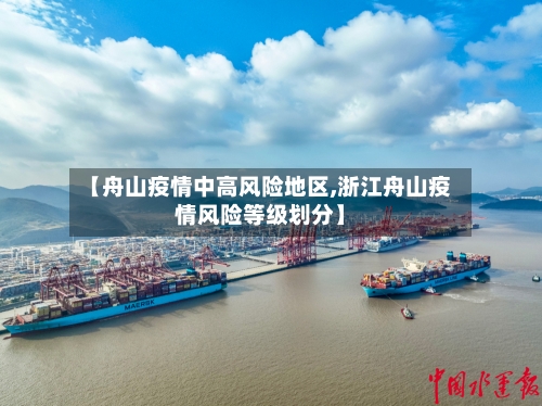 【舟山疫情中高风险地区,浙江舟山疫情风险等级划分】-第2张图片