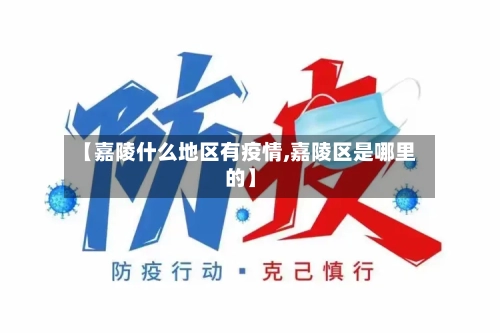 【嘉陵什么地区有疫情,嘉陵区是哪里的】