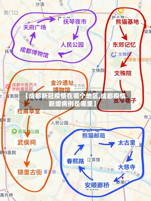 【成都新冠疫情在哪个地区,成都疫情新增病例是哪里】-第2张图片