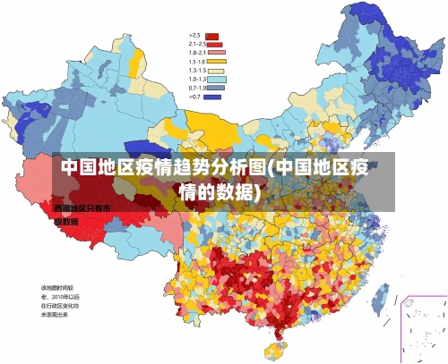 中国地区疫情趋势分析图(中国地区疫情的数据)-第2张图片