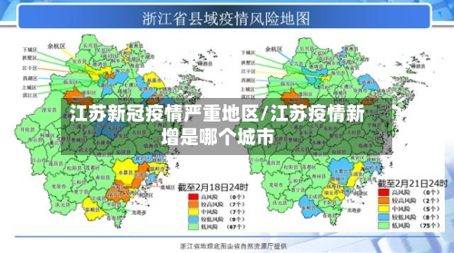 江苏新冠疫情严重地区/江苏疫情新增是哪个城市-第3张图片