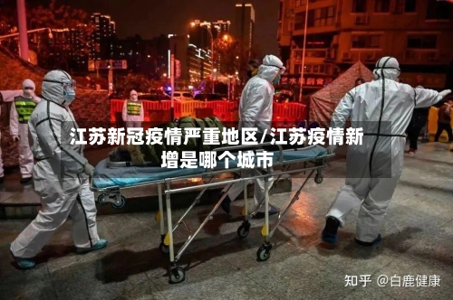 江苏新冠疫情严重地区/江苏疫情新增是哪个城市-第2张图片