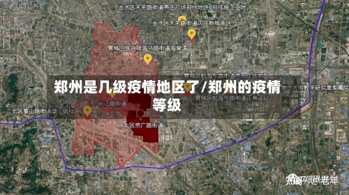 郑州是几级疫情地区了/郑州的疫情等级-第2张图片