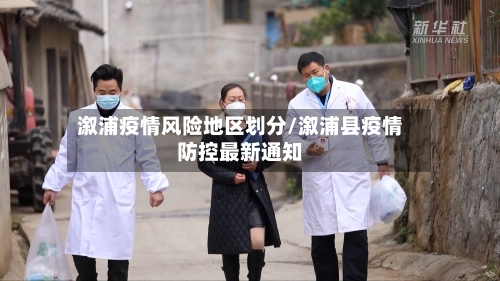 溆浦疫情风险地区划分/溆浦县疫情防控最新通知-第3张图片