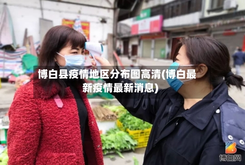 博白县疫情地区分布图高清(博白最新疫情最新消息)