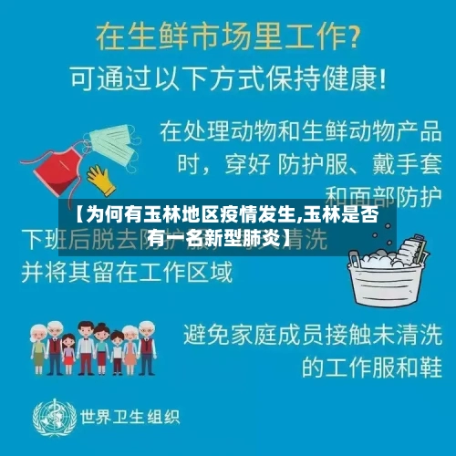 【为何有玉林地区疫情发生,玉林是否有一名新型肺炎】