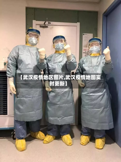 【武汉疫情地区图片,武汉疫情地图实时更新】