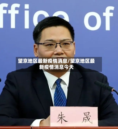望京地区最新疫情消息/望京地区最新疫情消息今天